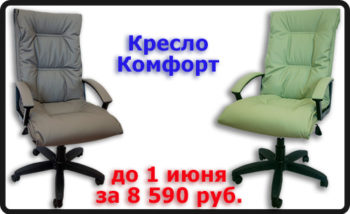 Кресло Комфорт
